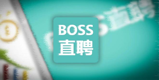 全年82亿营收背后，BOSS直聘和打工人在一条船上(1)