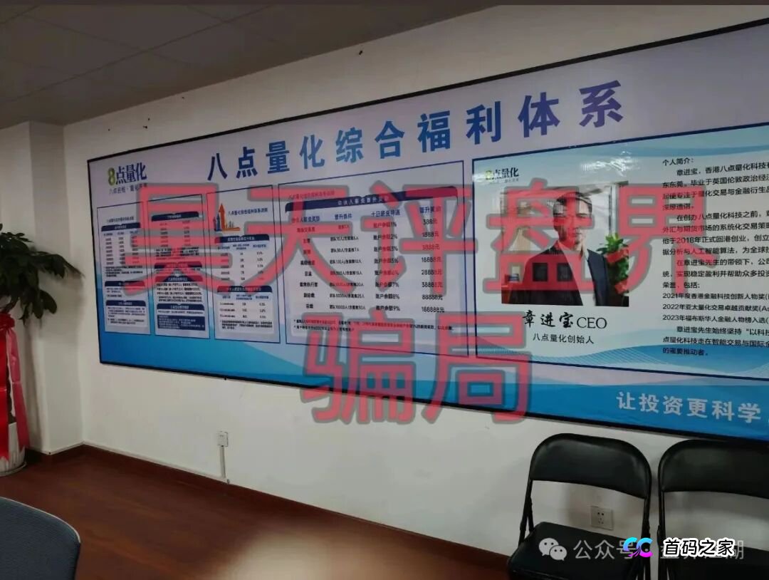 8点量化(苏克敦金融)期货跟单类资金盘骗局,操盘手章进宝,多次单割会员,高度预警,即将崩盘跑路!(1) 8点量化(苏克敦金融)期货跟单类资金盘骗局,操盘手章进宝,多次单割会员,高度预警,即将崩盘跑路!(1)
