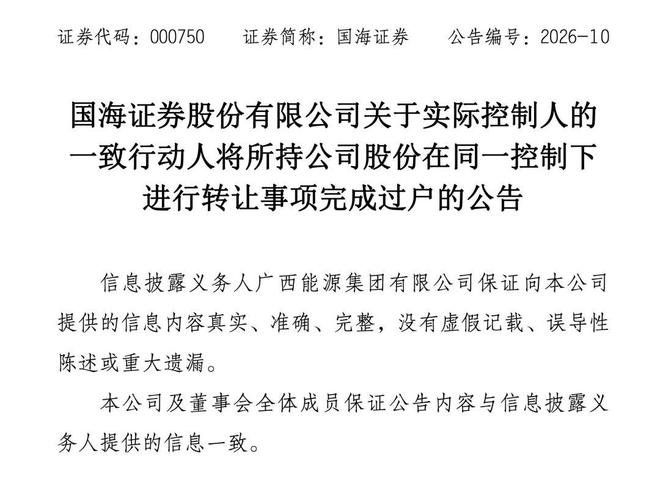 国海证券同一控制下股份转让完成过户 广西能源集团跻身第五大股东(2)