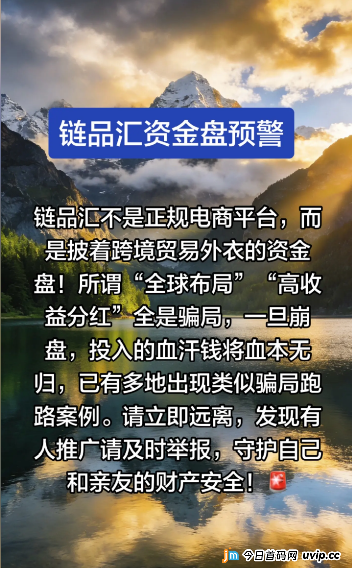 链品汇(LinkMart)不是电商,是吃人不吐骨头的资金盘!老李用铁证撕下它的画