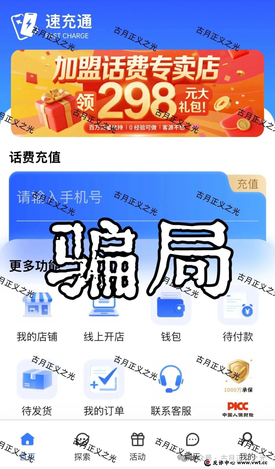 充个话费，银行卡被冻了？老李揭秘“速充通”背后的“帮信罪”陷阱(1)