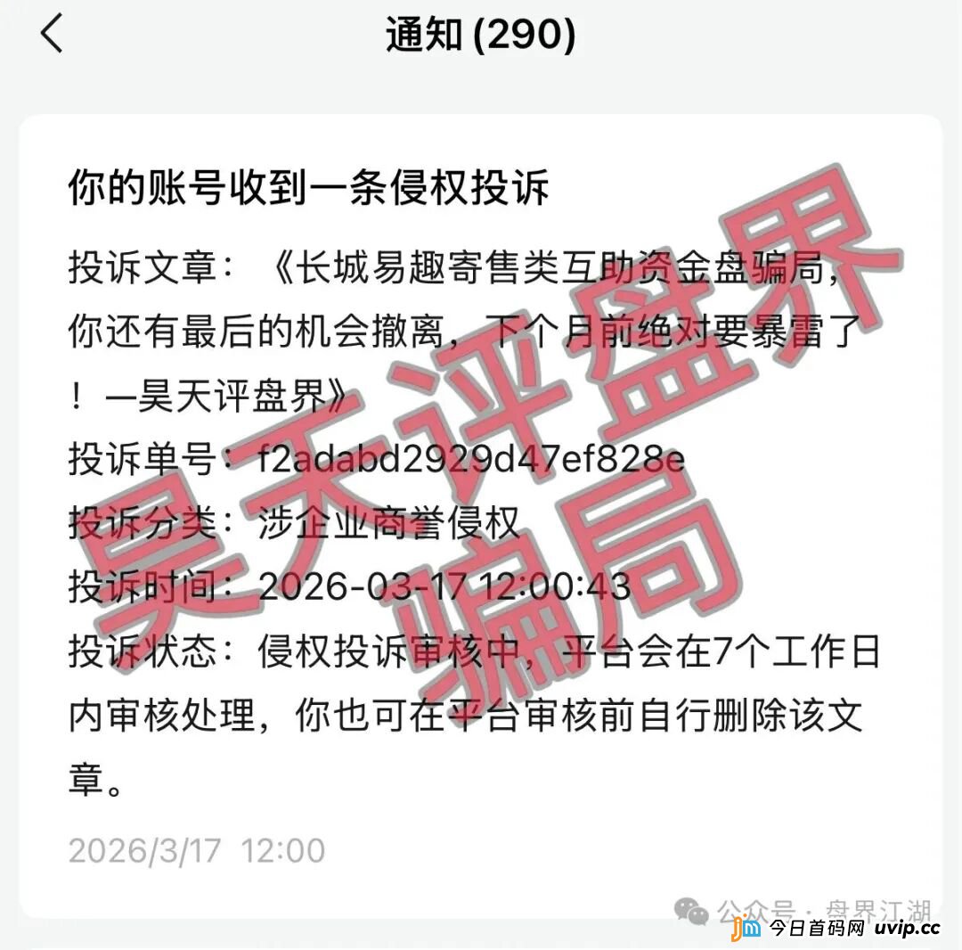 长城易趣寄售类互助资金盘骗局,大量投诉反诈文章,你还有最后的机会撤离,