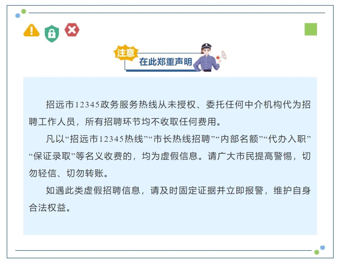 山东招远12345政务服务热线关于谨防虚假招聘的声明(1) 山东招远12345政务服务热线关于谨防虚假招聘的声明(1)
