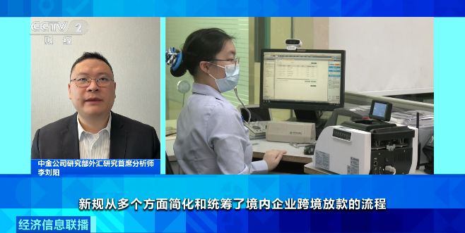 两部门出台新规 企业跨境放款更便利 专家解读→(2)