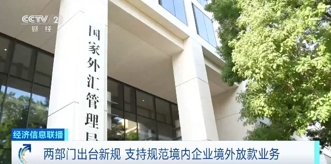 两部门出台新规 企业跨境放款更便利 专家解读→(1)