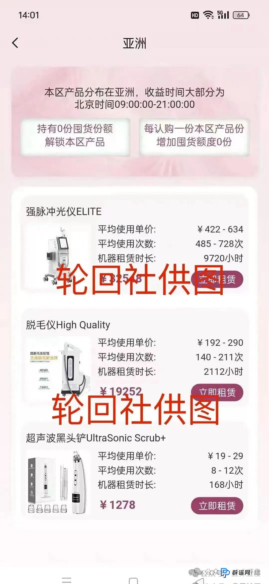 “唯芯美云租机”资金盘骗局,就是披着医美外衣的陷阱,别被“医美躺赚”骗光血汗钱!(1) “唯芯美云租机”资金盘骗局,就是披着医美外衣的陷阱,别被“医美躺赚”骗光血汗钱!(1)