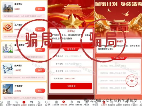 “梅花协会，未来中国，全民化债”假借“国”字头，专盯“老、负、农”：起底冒用国家政策与部门的精准诈骗陷阱(2)