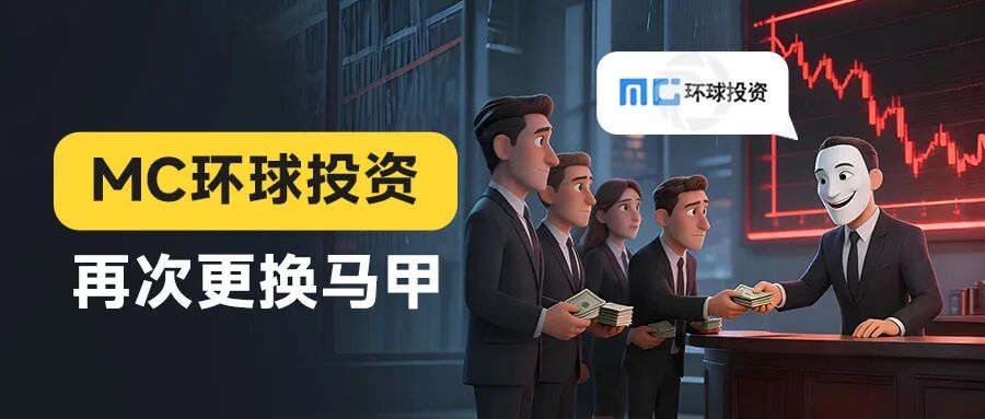 骗局组团升级！邮箱连着鑫圣投资，服务器指向宝富金业 MC环球换马甲收割(1)