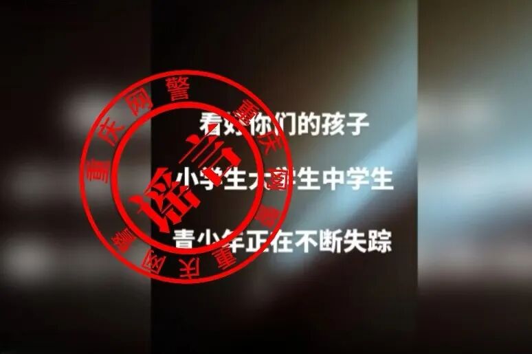 重庆警方通报编造“人员失踪”网络谣言案(1)