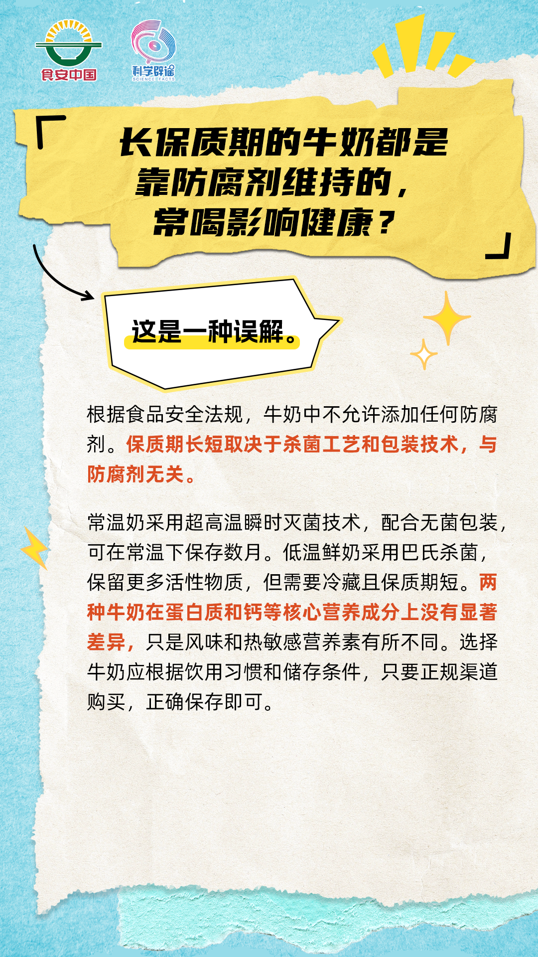 长保质期的牛奶都是靠防腐剂维持的，常喝影响健康？(1)