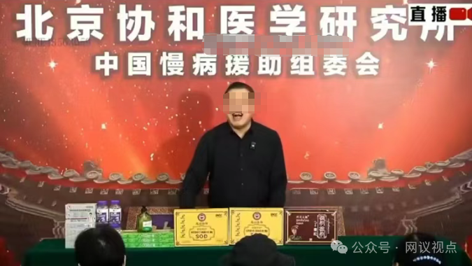 起底“新脑归元牌SOD”私域直播:假北京协和、假国家补贴,1780元收割养老钱