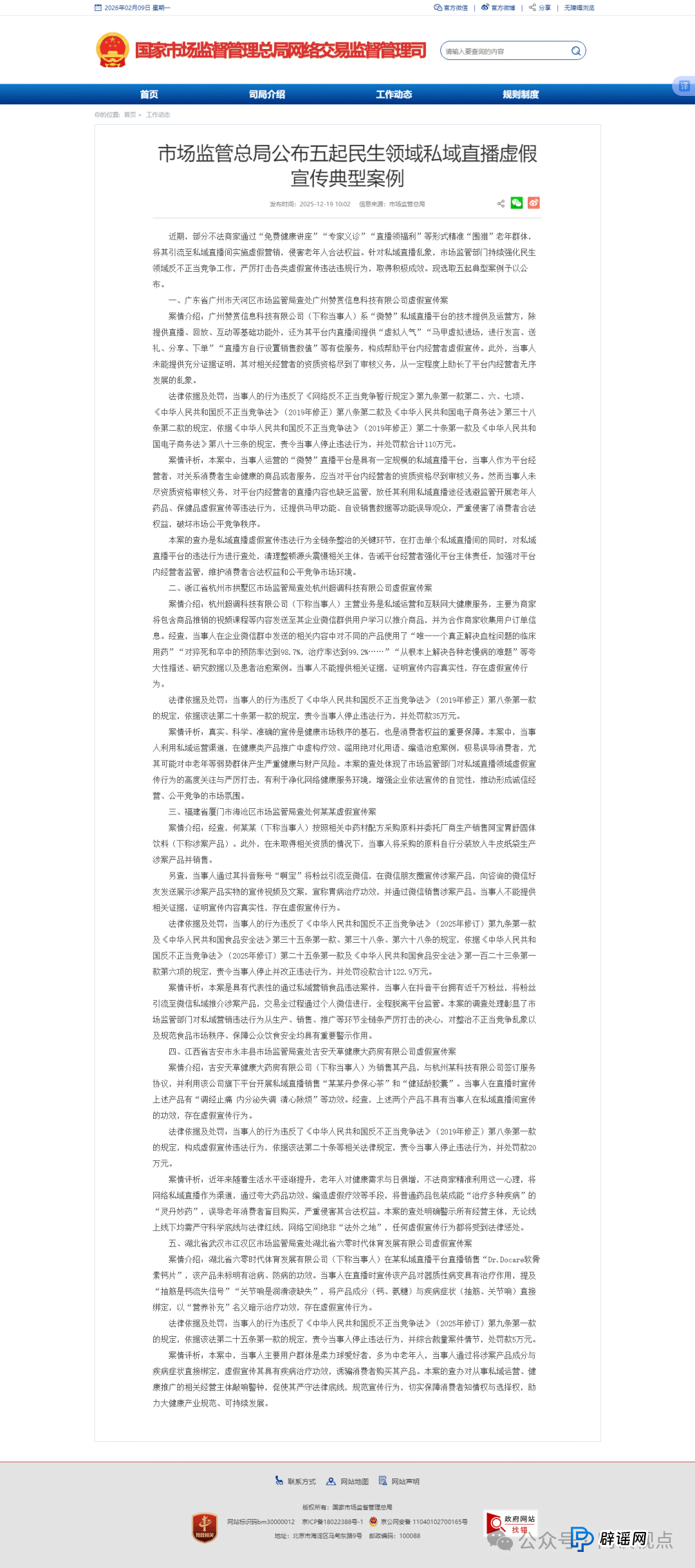 十年被罚N次!天草丹参保心茶又因虚假宣传被罚20万,私域直播里吹成“三高神