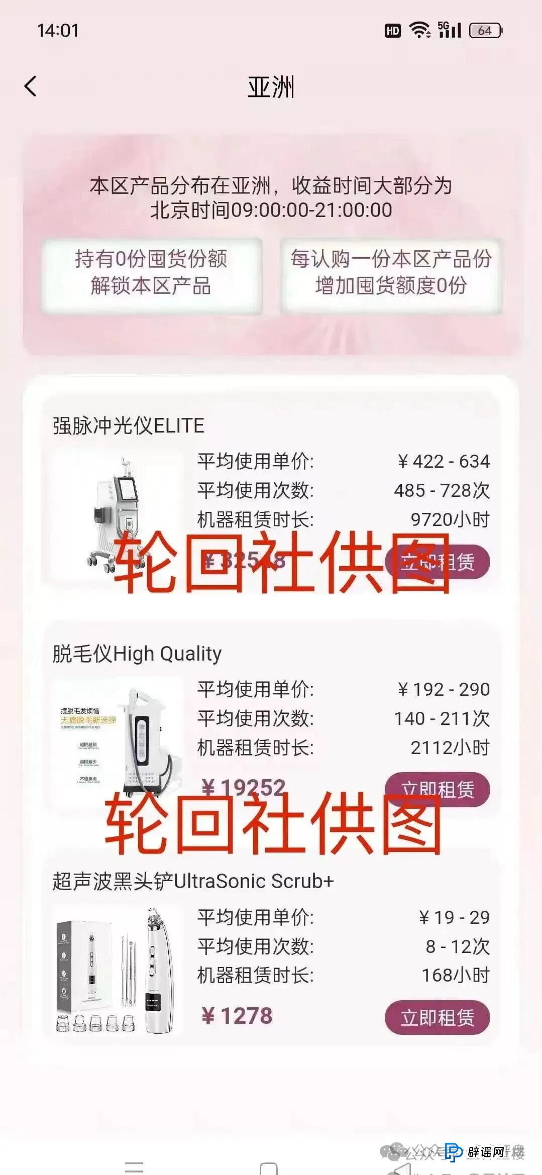 “唯芯美云租机”资金盘骗局，就是披着医美外衣的陷阱，别被“医美躺赚”骗