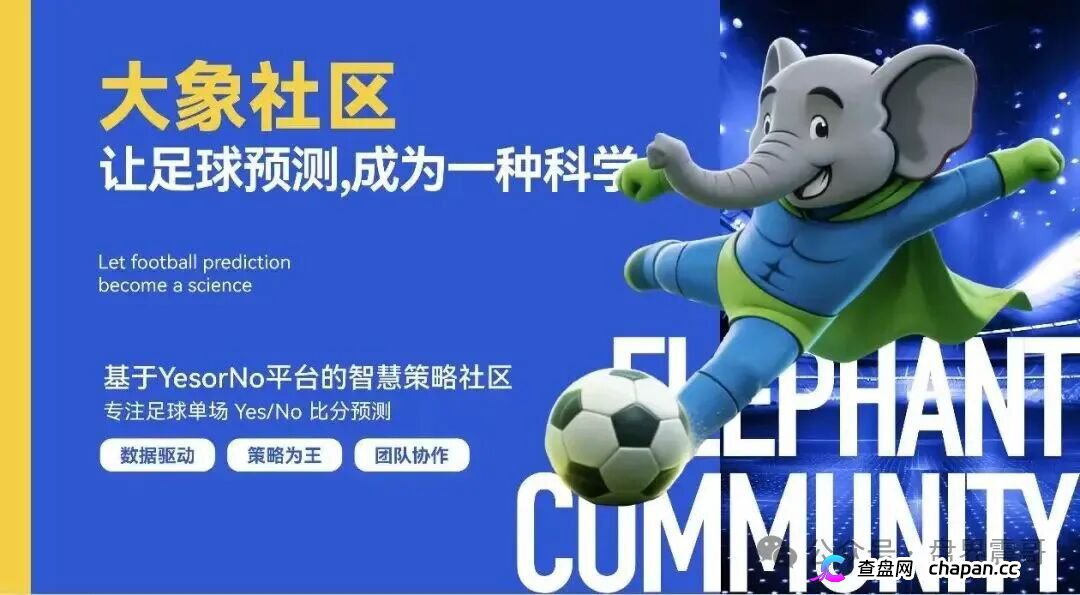 “大象社区”是披着足球预测外衣的资金盘骗局!