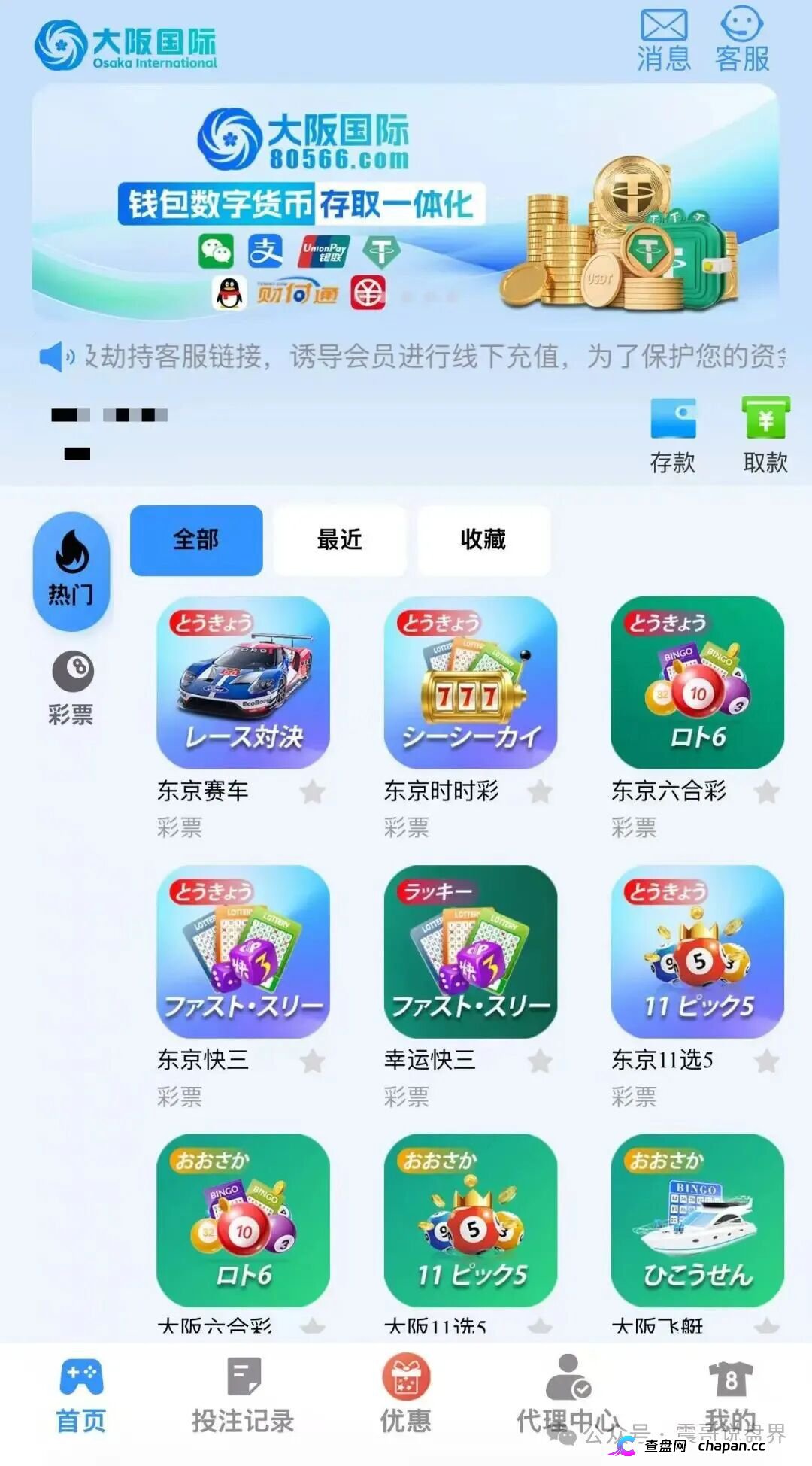 曝光!“寰宇联盟-大阪国际”:披着彩票跟单外衣的诈骗资金盘陷阱!