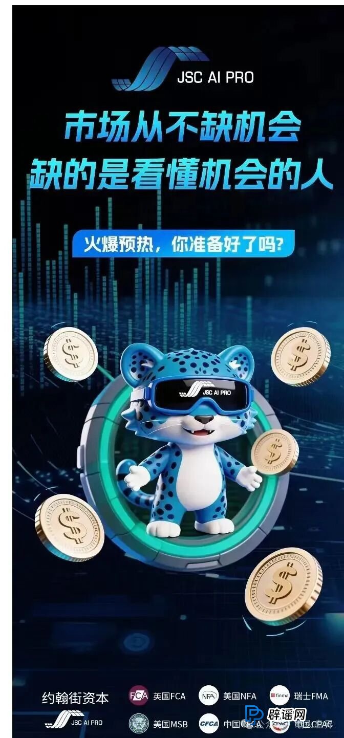 “JSC量化”资金盘骗局，别被AI量化割了韭菜，本质还是一个传销陷阱！(1)