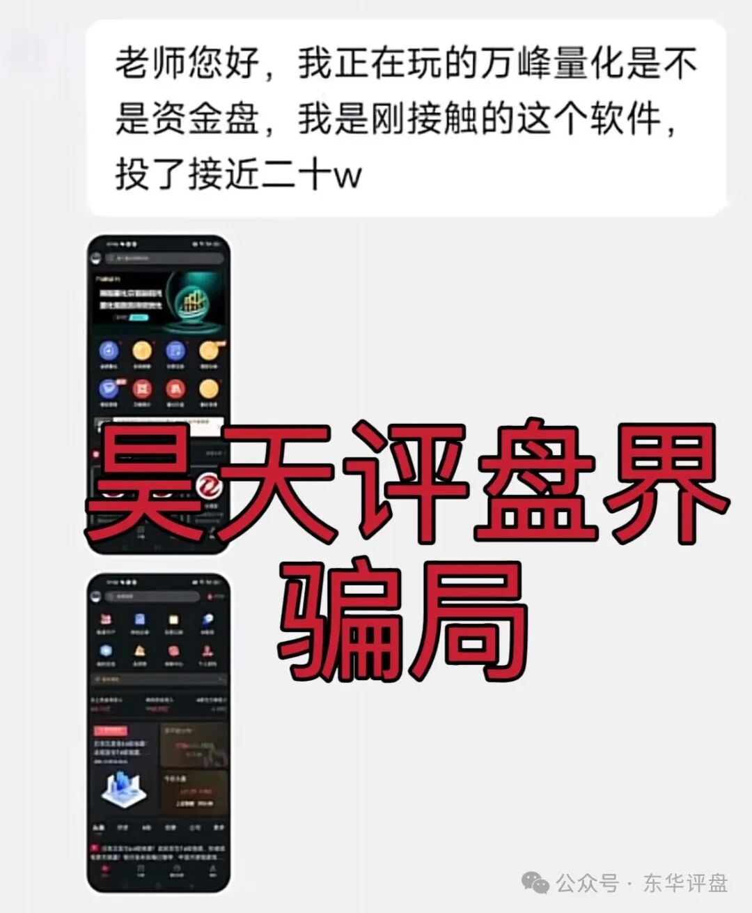 “万峰量化”受害者自述:那串永远打不通的客服电话,和我被清零的30万(2) “万峰量化”受害者自述:那串永远打不通的客服电话,和我被清零的30万(2)