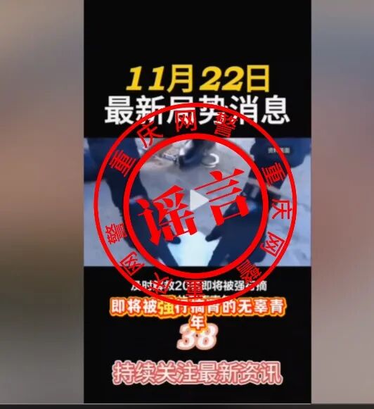 重庆警方通报编造“人员失踪”网络谣言案(2)