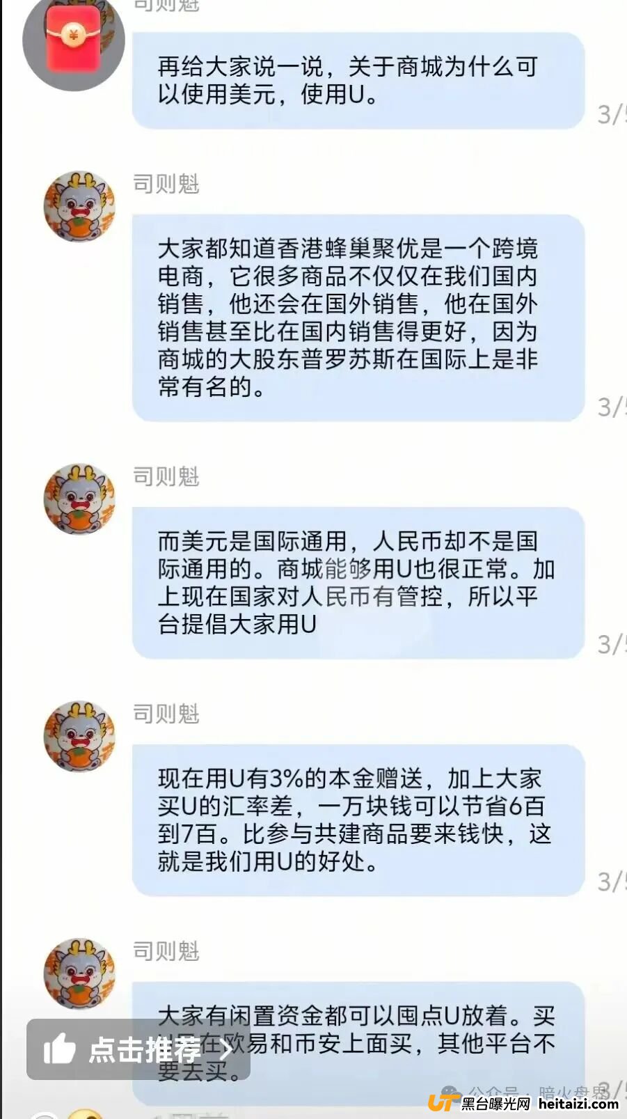 “香港蜂巢聚优”商城返利资金盘骗局，专坑中老年人的陷阱，小心上当受骗！(3)