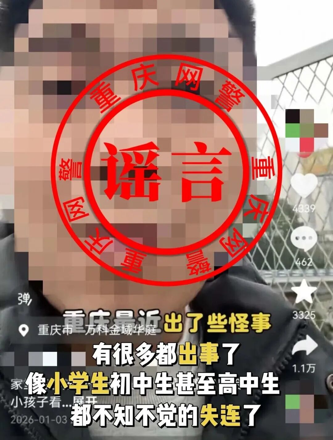 重庆警方通报编造“人员失踪”网络谣言案(3)