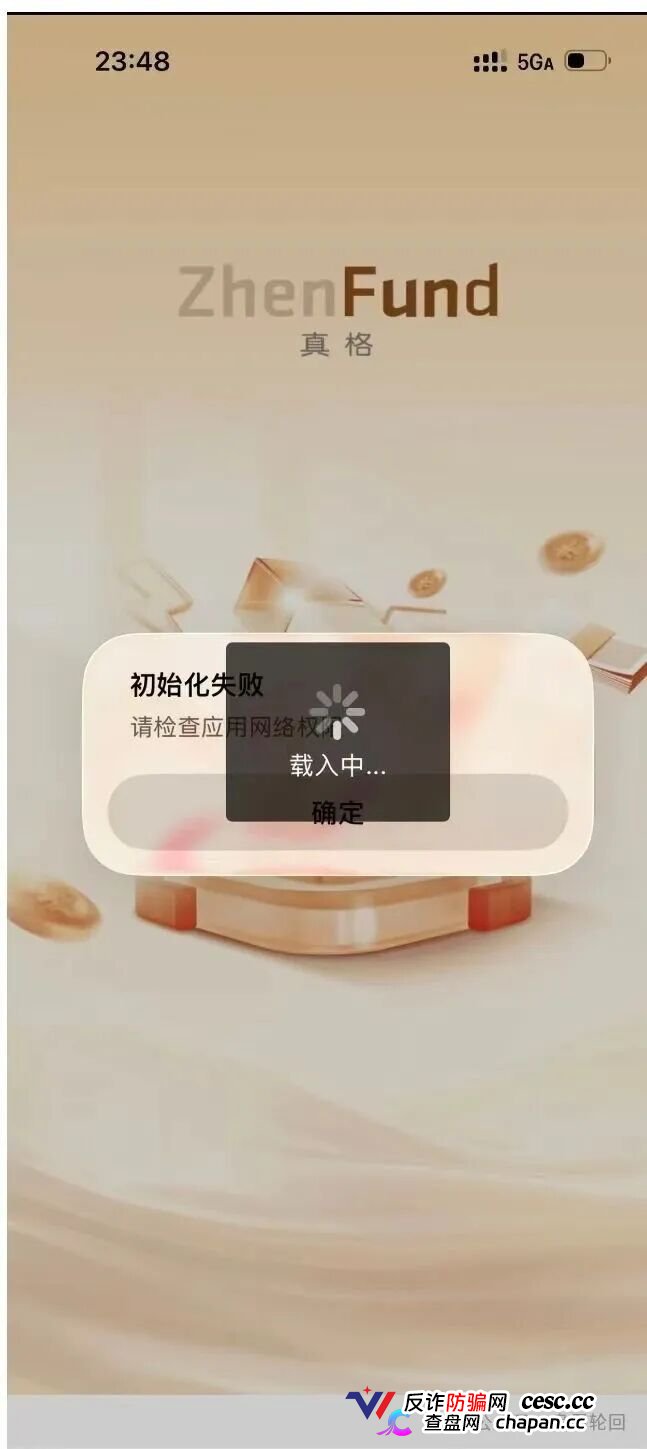 高危预警:真格基金根本没有APP!这个日息1.45%的套牌资金盘正在疯狂收割,崩盘信号已经出现