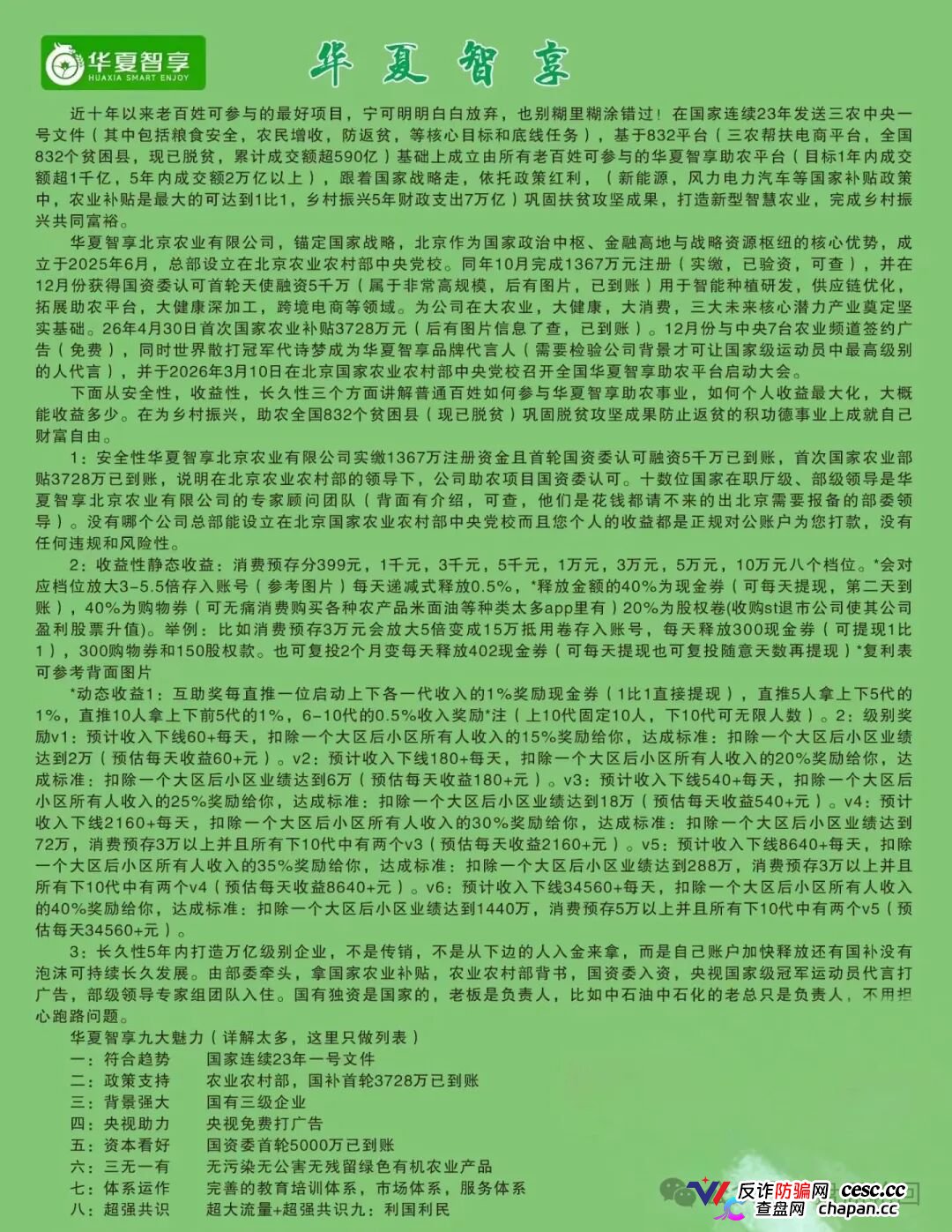 起底 “华夏智享 - 国农甄选”:蹭乡村振兴国策包装,多层拉人头传销骗局实锤!(2) 起底 “华夏智享 - 国农甄选”:蹭乡村振兴国策包装,多层拉人头传销骗局实锤!(2)