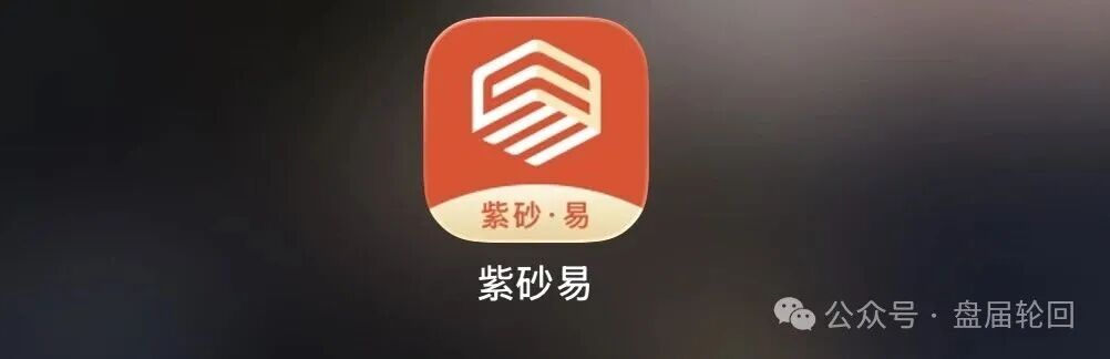 拆解紫砂・易平台:借紫砂电商作伪装,实质是多层计酬传销资金盘!