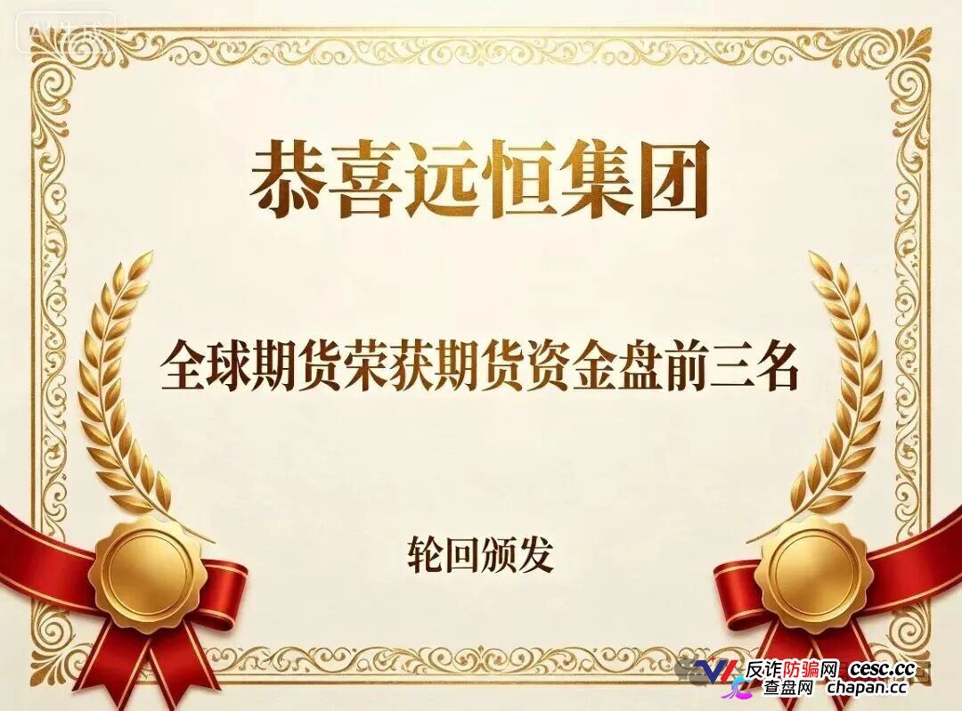 远恒集团|赚2%亏80%,爆仓三四次——王贵运的“期货强国梦”,就是后台改几个数字的事(6) 远恒集团|赚2%亏80%,爆仓三四次——王贵运的“期货强国梦”,就是后台改几个数字的事(6)
