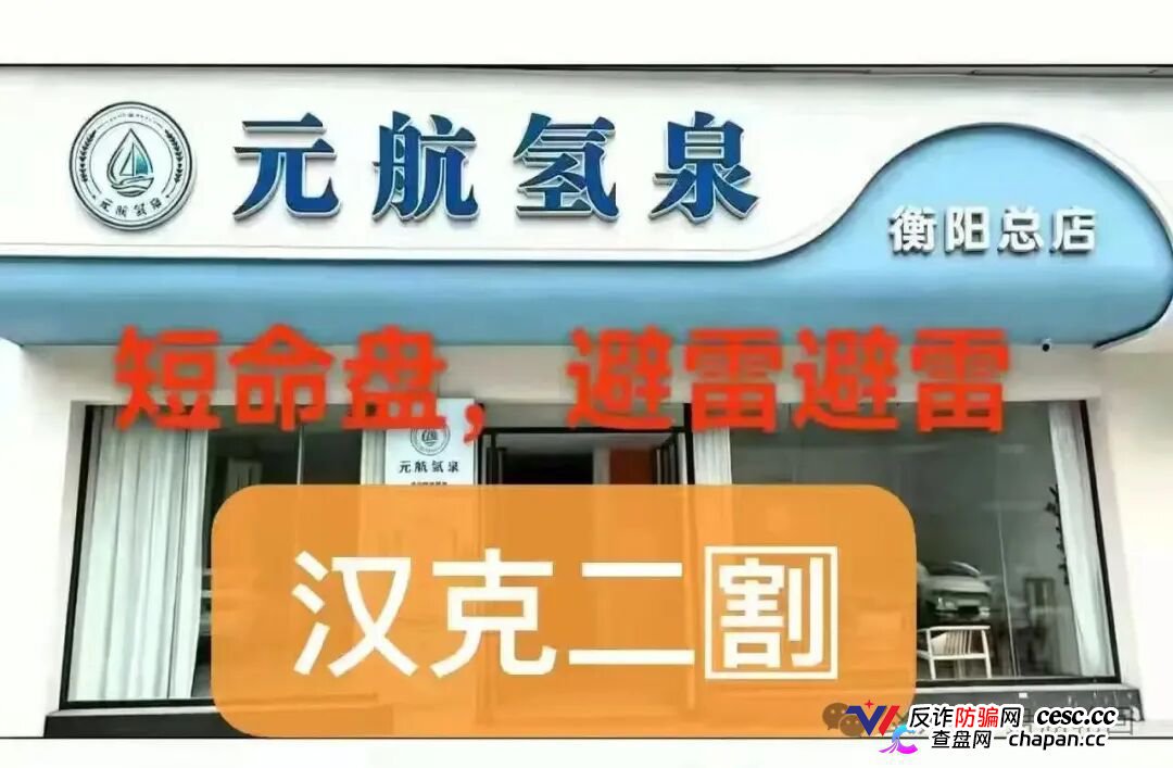 36800元一台净水机|元航氢泉:“汉克二割”换壳重启,专割急于回本的你