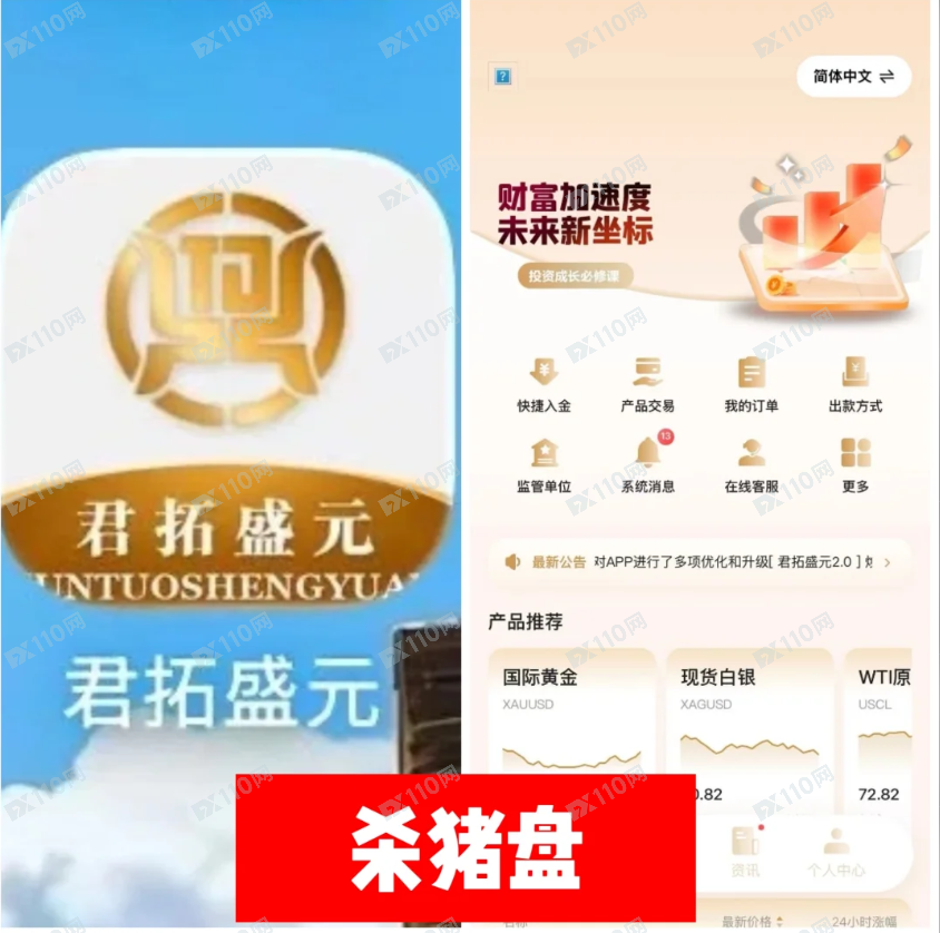 君拓盛元APP投资杀猪盘!(1) 君拓盛元APP投资杀猪盘!(1)