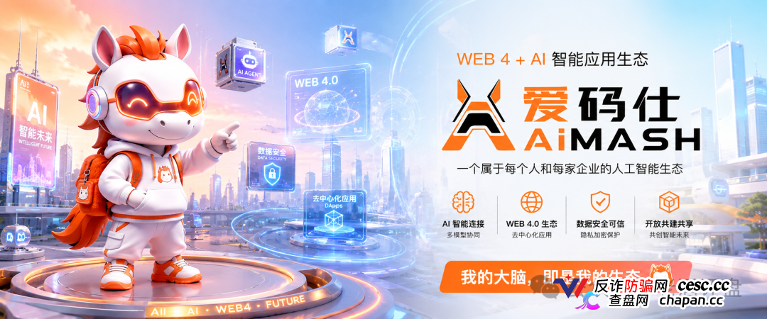 深度曝光AiMASH爱码仕：Web4+AI全是扯淡，七级传销+72%固定收益，比电影《孤注一