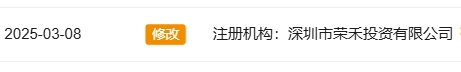 重磅|“榮晟資本”关联深圳公司被列经营异常,未取得中国证监会《经营证券期货业务许可证》,却敢碰证券期货基金私募?(11) 重磅|“榮晟資本”关联深圳公司被列经营异常,未取得中国证监会《经营证券期货业务许可证》,却敢碰证券期货基金私募?(11)