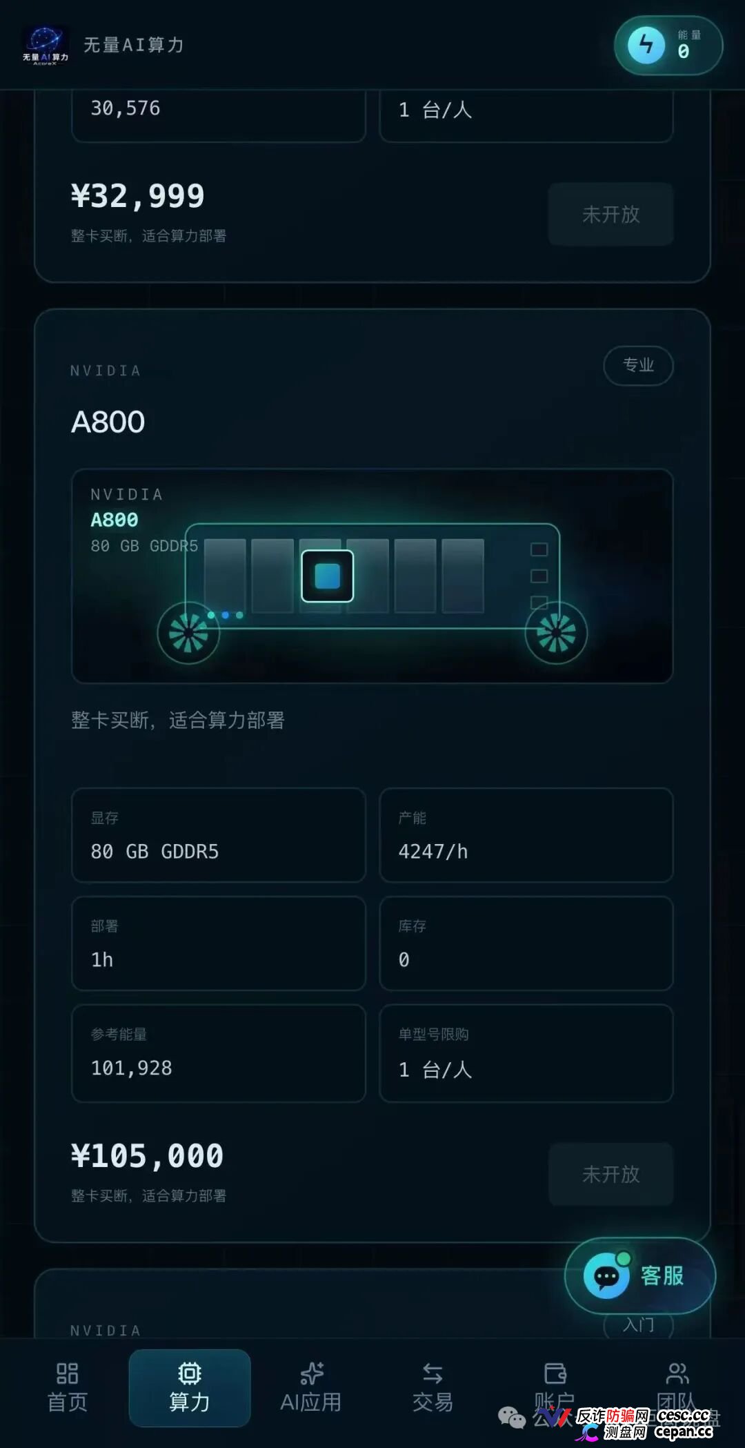 紧急预警|“无量AI算力”:A800标价10万5,库存0,未开放——你买的不是显卡,是APP里的一串数字(2) 紧急预警|“无量AI算力”:A800标价10万5,库存0,未开放——你买的不是显卡,是APP里的一串数字(2)