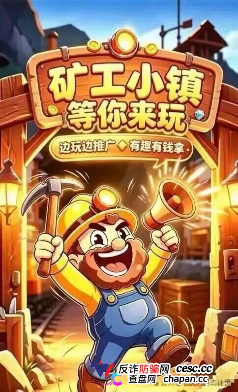紧急预警｜“矿工小镇”游戏资金盘：淘金镇同款源码换皮上线，挖矿是假、氪金是真，拉人头层层计酬，你的钻石