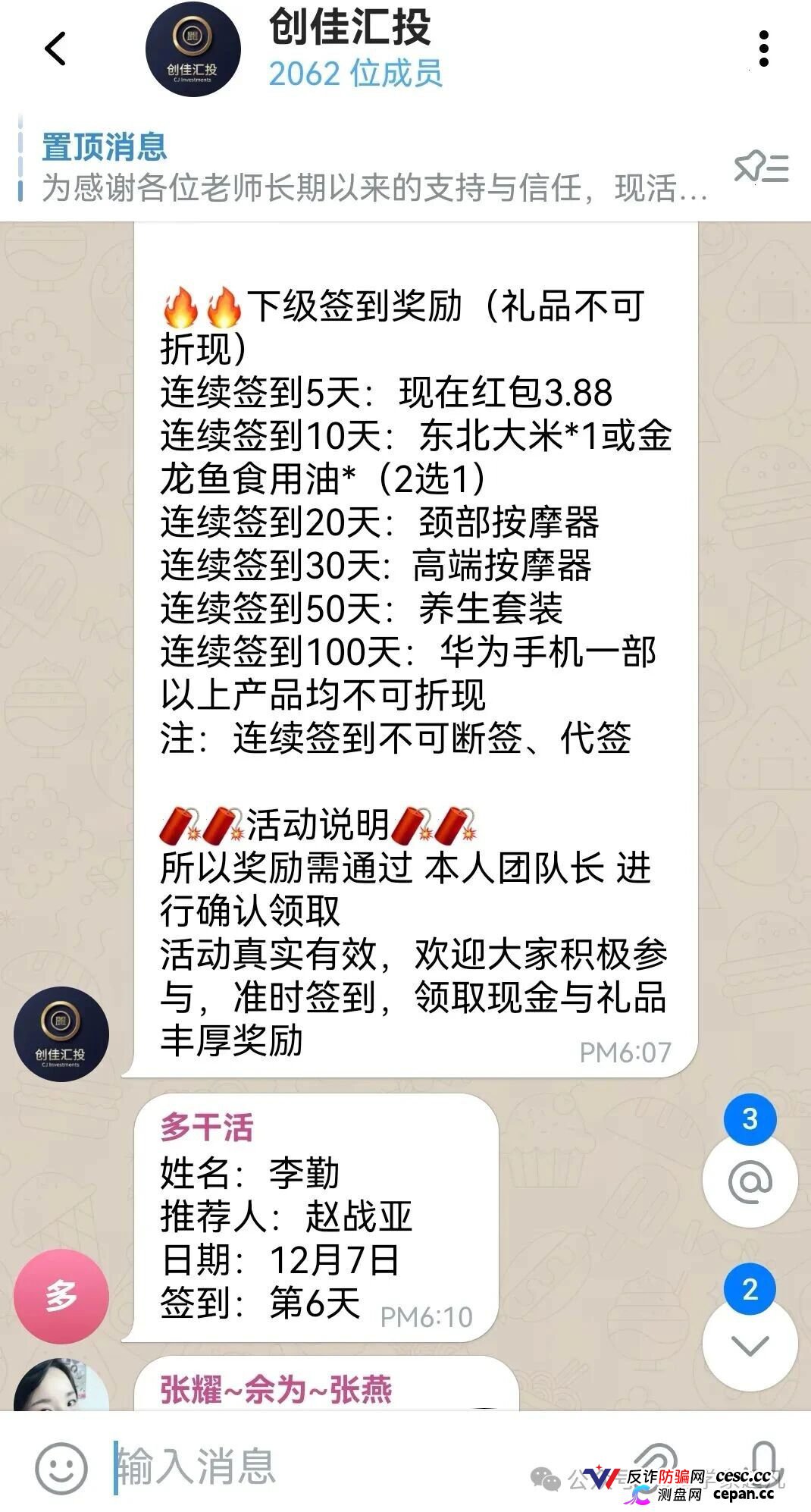 创佳汇投签到送大米?5天3.88元是鱼饵,高息收割在后头!血泪警告,立即退群拨打96110!(1) 创佳汇投签到送大米?5天3.88元是鱼饵,高息收割在后头!血泪警告,立即退群拨打96110!(1)