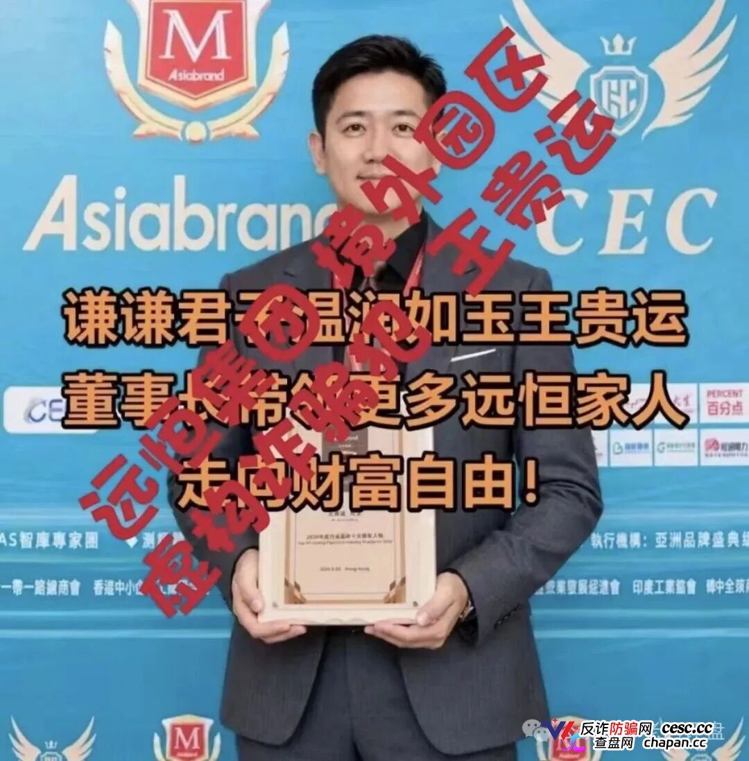 紧急预警“远恒集团-全球未来”期货跟单操盘手转移资金,预计10月中下旬崩盘跑路!(1) 紧急预警“远恒集团-全球未来”期货跟单操盘手转移资金,预计10月中下旬崩盘跑路!(1)