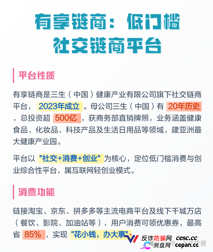 拆解 “三生中国”挂靠项目“有享链商” 骗局:披着区块链外衣拉人头,1980 元入门费背后全是套路(1) 拆解 “三生中国”挂靠项目“有享链商” 骗局:披着区块链外衣拉人头,1980 元入门费背后全是套路(1)