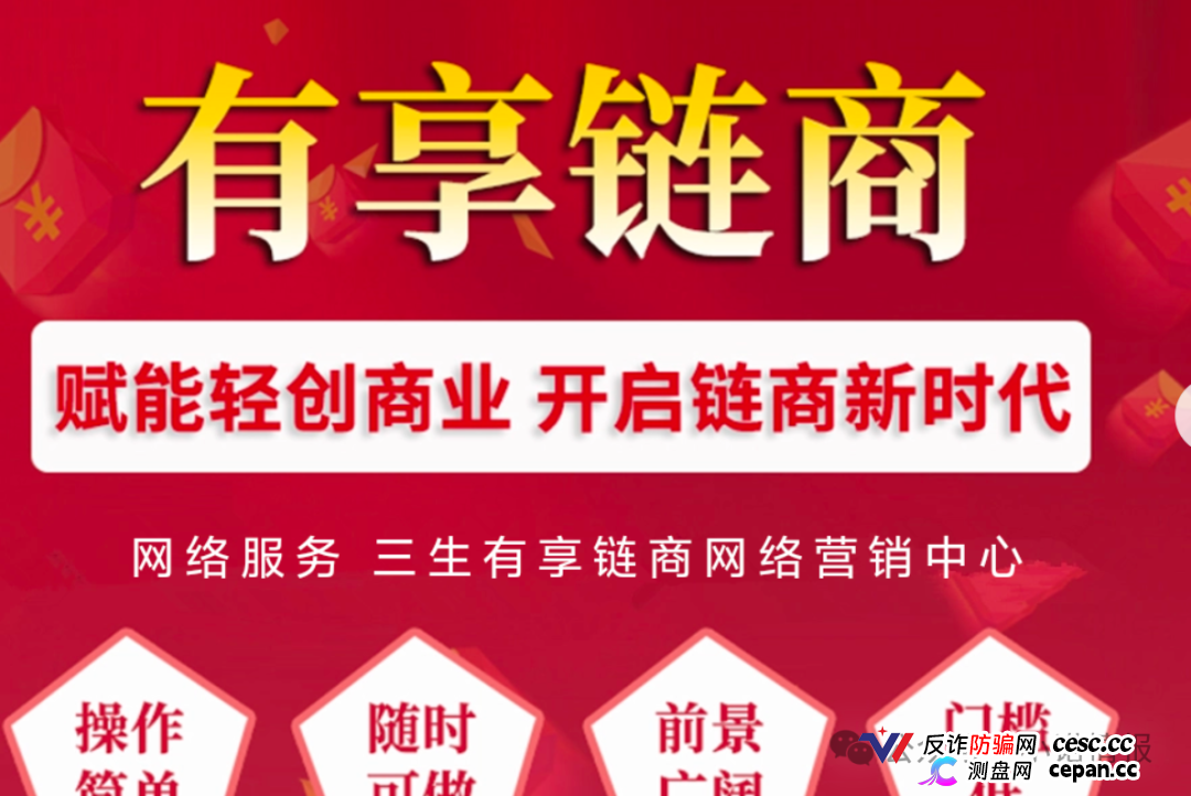 拆解 “三生中国”挂靠项目“有享链商” 骗局:披着区块链外衣拉人头,1980 元入门费背后全是套路(2) 拆解 “三生中国”挂靠项目“有享链商” 骗局:披着区块链外衣拉人头,1980 元入门费背后全是套路(2)