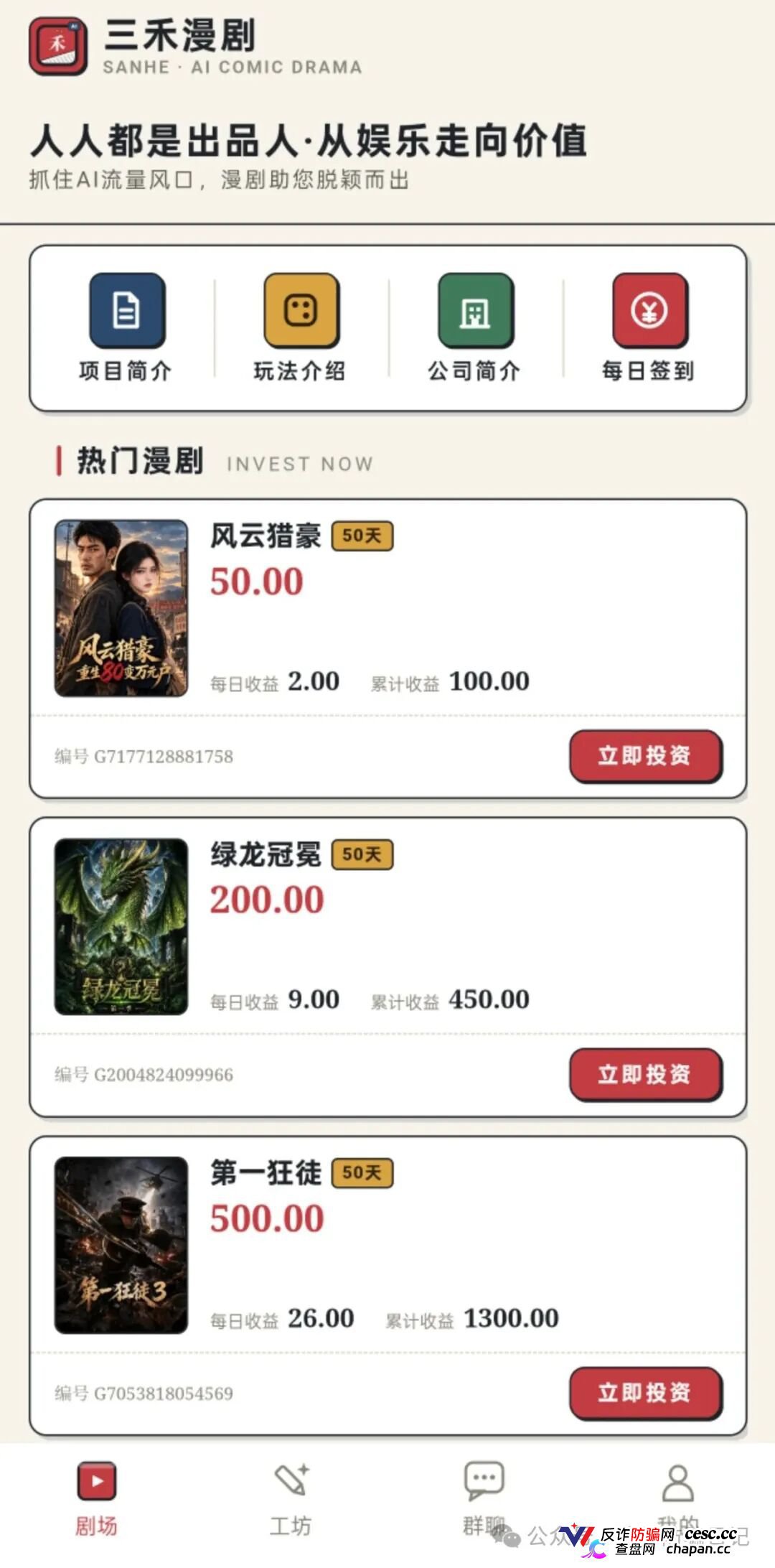 紧急预警｜三禾漫剧：日收益4%的“AI短剧出品人”，一个月回本？数学上活不过50天