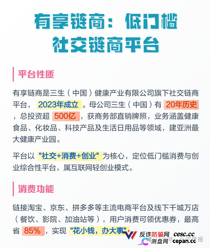 拆解 “三生中国”挂靠项目“有享链商” 骗局:披着区块链外衣拉人头,198
